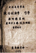 全国高等学校政治经济学、哲学教师讲习班  苏联专家讲演记录稿  哲学部分