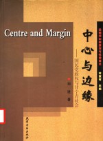 中心与边缘  国民党政权与甘宁青社会