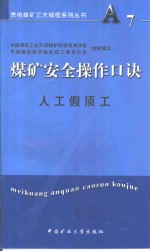 煤矿安全操作口诀  人工假顶工