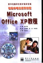 Microsoft Office XP教程