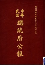 中华民国总统府公报  第124册