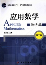 应用数学  经济学