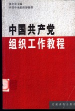 中国共产党组织工作教程