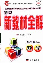 初中新教材全解  数学  九年级  上  鲁教版