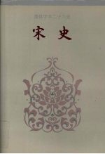 简体字本二十六史宋史卷302卷366