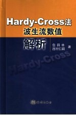 Hardy-Cross法波生流数值解析