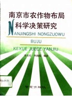 南京市农作物布局科学决策研究