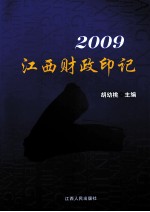 2009年江西财政印记