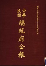 中华民国总统府公报  第81册