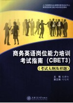 商务英语岗位能力培训考试指南  CBET3考试大纲及样题