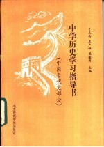 中学历史学习指导书  中国古代史部分