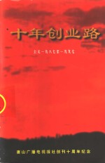 唐山广播电视报社十年创业路  1987-1997