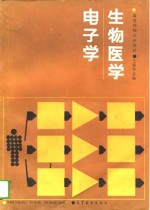 生物医学电子学