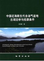 中国近海新生代含油气盆地古湖泊学与烃源条件