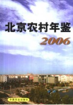 北京农村年鉴  2006