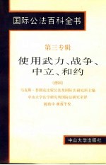 国际公法百科全书  第三专辑  使用武力、战争、中立、和约