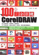 100例完全精通CorelDRAW