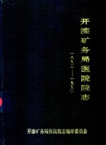 开滦矿务局医院院志  1892-1990