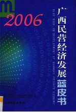 广西民营经济发展蓝皮书  2006