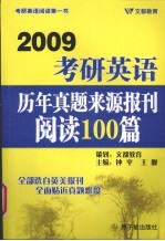 2009考研英语历年真题来源报刊阅读100篇