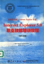 INTERNET EXPLORER 5.0职业技能培训教程  操作员级