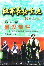 红军长征全史 第五卷  星汉灿烂——北上抗日先遣队和南方红军游击区战史