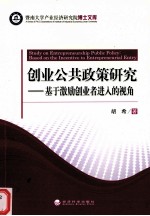 创业公共政策研究  基于激励创业者进入的视角