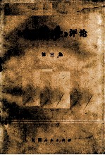 《红楼梦》评论  第3集