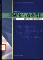 市场结构与农业增长  理论与中国实证研究