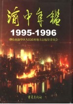 渝中年鉴  1995-1996