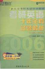 考研英语十年全真试题解析  1996-2005