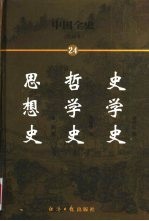 中国全史  简读本  24  史学史  哲学史  思想史