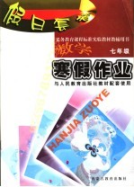 义务教育课程标准实验教材教辅用书  假日套餐  寒假作业  数学  七年级