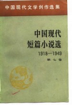 中国现代文学创作选集  中国现代短篇小说选  1918-1949  第7卷