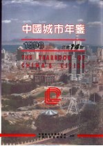 中国城市年鉴  1998