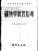 矿物学实习指导