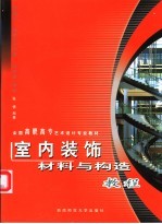 室内装饰材料与构造教程