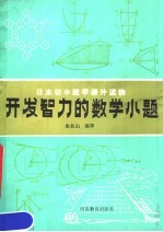 日本初中数学课外读物  开发智力的数学小题  附详细解答