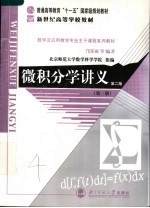 微积分学讲义  第3册