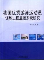 我国优秀游泳运动员训练过程监控系统研究