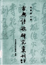 中国古典诗歌研究汇刊  第4辑  第6册  唐人论唐诗研究