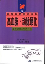 高血脂·动脉硬化  掌握健康的生活方式