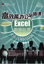 高效能办公必修课  Excel数据处理（基础、数据分析、财务统计、VBA）