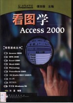 看图学Access 2000