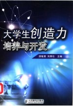 大学生创造力培养与开发