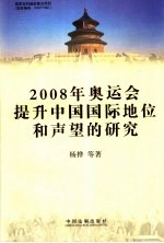 2008年奥运会提升中国国际地位和声望的研究