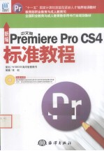 新编中文版Premiere Pro CS4标准教程