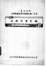 1986年全国普通高等学校招生统一考试  试题答案汇编  政治试题