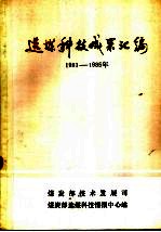 选煤科技成果汇编  1981-1985