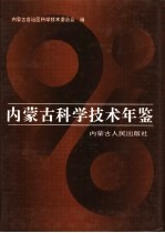 内蒙古科学技术年鉴  1996